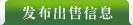 发布出售信息