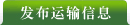 发布运输信息
